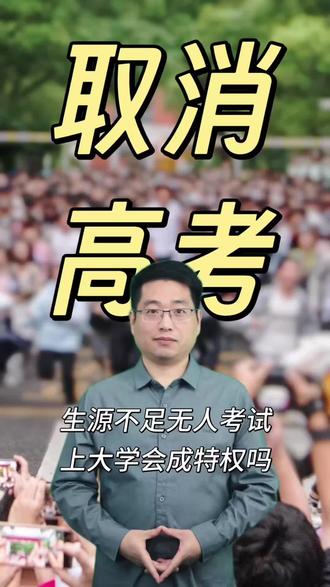 取消中高考是早晚的事,上大学会成为特权吗? #高考 #就想说点大实话