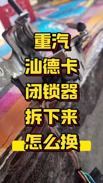 #汕德卡 安装车门锁闭锁器电机马达教程#豪沃tx #豪沃t5g #重汽汕德卡