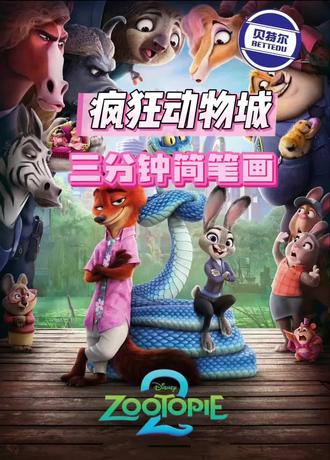 ❤️💛💙贝特尔三分钟趣味简笔画
💕疯狂动物城第三弹——🐰兔子警官朱迪Judy Hopps,能打破偏见,性格坚韧、正义感强,从小镇来到城市,凭借努力和勇气在警界立足,是推动故事发展的核心人物。
朱迪用行动证明‘弱小也能强大’,而你用画笔证明‘热爱就能做到’~快把这份勇气与热爱,分享给更多人吧~”#专业美术教育#少儿简笔画#疯狂动物城