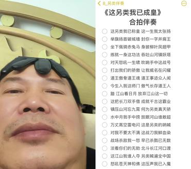 和 @8_另类伴奏 一起 #合拍 这另类我已称皇#另类喊麦
