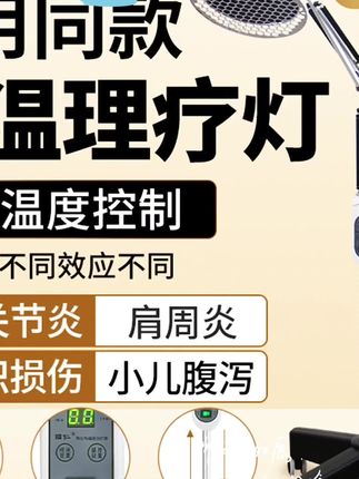 远红外线理疗灯:居家理疗新选择,双效守护全家健康】 久坐颈肩僵硬?腰腿酸痛难忍?远红外线理疗灯来帮你!它集TDP特定电磁波+远红外线双效于一体,深层渗透表皮、筋膜、肌肉层,为颈、肩、腰、腿及软组织损伤带来专业级理疗体验。 全新升级灯管搭配医用级聚能罩、多元素治疗板,照射范围更广、能量更强;三段式液压支臂+全广角调节,灵活适配各种理疗姿势。在家就能轻松做理疗,健康专注,为你的身体酸痛按下“舒缓键”。