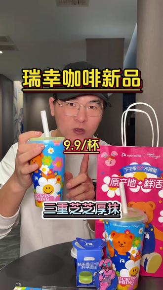 抹茶系列重磅上新!三重芝芝厚抹一口封神!#瑞幸联名wigglewiggle #三重芝芝厚抹 #罗永浩瑞幸超大杯推荐官 #瑞幸多款产品可升杯 #瑞幸原产地鲜活季