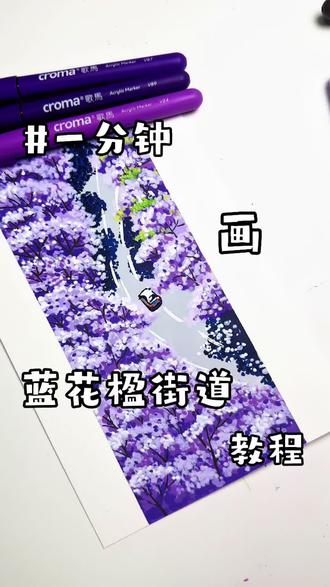 丙烯马克笔| 蓝花楹街道
超简单画🎨你画你也行!
一分钟就能学会!赶紧安排起来!
#丙烯马克笔 #零基础学画画 #绘画教程 #自学画画打卡 #晒出我的绘画作品