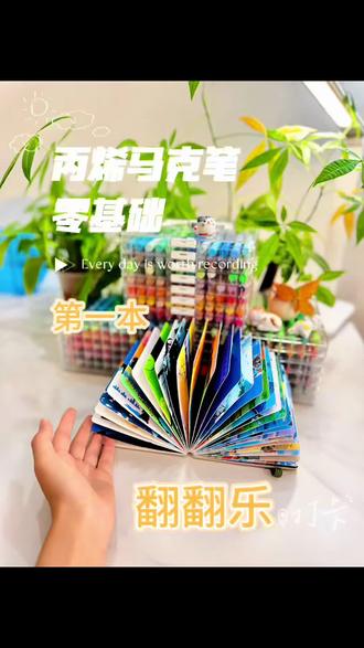 第一本翻翻乐,你们都画的什么呀~一起来分享吧。
2025年的最后一天。看完希望你也有动力一起来画。希望2026年我们都越来越好。
#零基础学画画 #绘画教程 #翻翻乐 #丙烯马克笔 #跟着抖音学画画