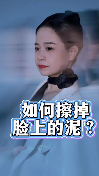 #心理学里一个经典隐喻:脸上的泥巴,代表我们自身的问题、情绪、执念与内心的创伤;而镜子,指代他人、外界、人际关系与周遭环境。那到底该如何擦掉脸上的泥,不再一味死磕镜子呢?1.学会觉察,分清自我与外界。2.学着全然接纳。3.分清边界,#改变能改变的,#接纳无法改变的。他人的性格、过往与处事方式,都属于他们自己;而#我们的心态、底线和人生选择,始终握在自己手里。