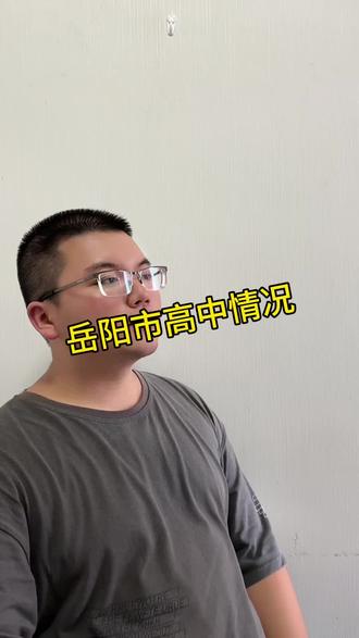 岳阳市的四大名校#高考#中考#岳阳