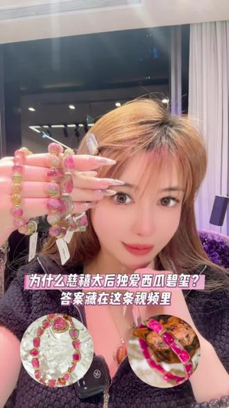 Caffliner水晶|为什么慈禧太后独爱西瓜碧玺?答案就在这条视频里
#天然水晶 #caffliner #caffliner天然水晶 #西瓜碧玺#碧玺