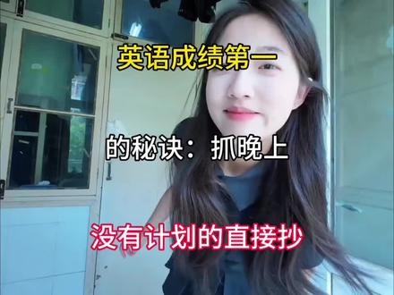 英语成绩第一的秘诀,重点抓:晚上,没有计划的直接抄#初中#初中生#学霸秘籍#快速提分#知识点分享