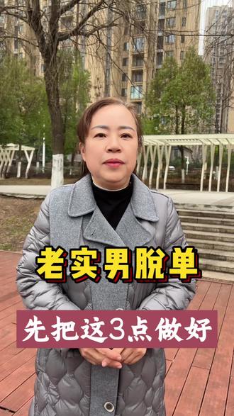老实男人脱单太难了。#就想说点大实话 #婚姻情感 #情感心理