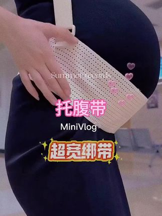 孕妈们看过来👩🍼孕中期孕晚期必备托腹带!加宽高弹超透气,护腰又防勒,轻松托住孕肚无压力~#孕妇托腹带 #孕中期 #孕晚期 #护腰 #孕期好物@DOU+小助手 @巨量千川