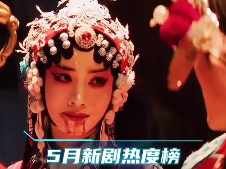 第55集: 五月辛苦排名大洗牌#enemy民国篇#黑夜告白#佳偶天成#吉时已到#杨紫家业李祯汉服衣橱大赏