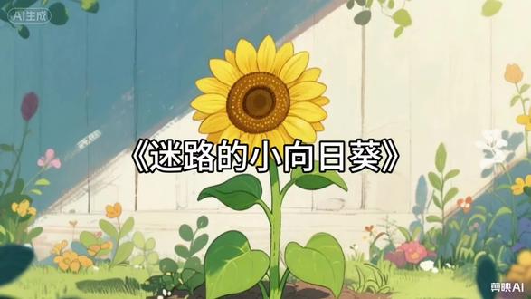 #儿童故事《迷路的小向日葵》#宝宝启蒙#幼儿动画