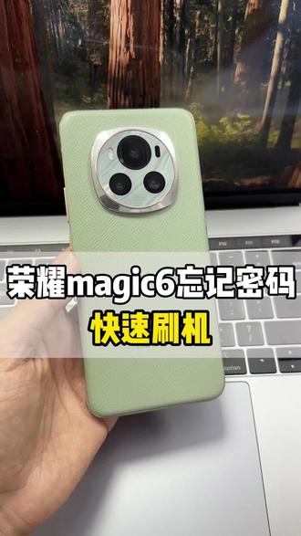 荣耀magic6忘记密码怎么办?#荣耀magic6解锁 #magic6忘记密码 #荣耀手机忘记密码怎么解锁