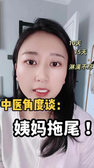 中医角度来谈:姨妈拖尾#女性健康 #大健康 #痛经 #大姨妈#养生