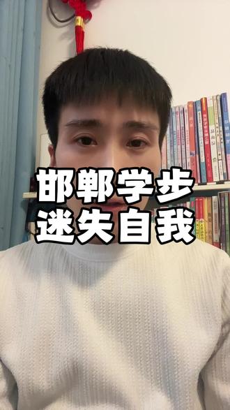 从模仿走路,到爬着回家。他到底做错了什么?#邯郸学步 #冀南小哥 #邯郸成语#认知#个人成长