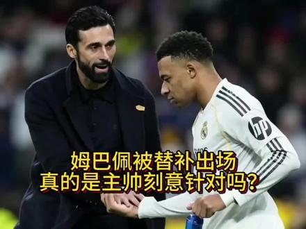 伯纳乌嘘声四起!姆巴佩被替补出场,真的是主帅刻意针对吗?
#皇马 #姆巴佩 #阿韦洛亚