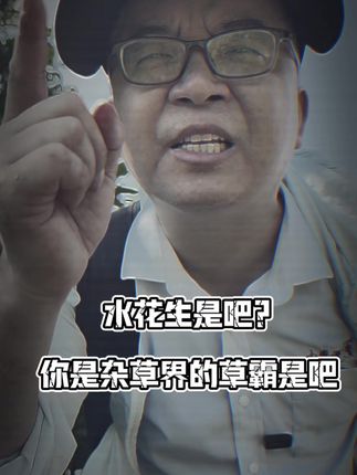 杂草届的草霸-#水花生,今天用一个配方来收你#安透助剂 #新农人计划2025
