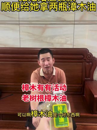 老公发烧七天反反覆覆都是用樟木油给老公涂上前往儿子发高烧,我也是用这个给他擦,前几天我痛经抹一点在肚子上感觉好了很多,所以说老化了有一句叫樟木油宝摸一下就好#樟木油