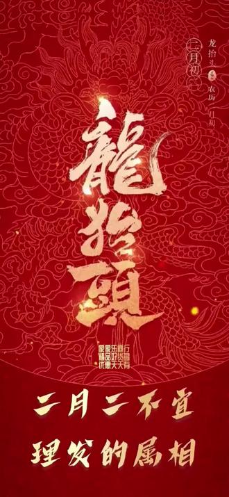 二月二不宜理发的属相