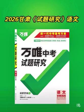 语文 | 2026甘肃《试题研究》
题好,紧扣甘肃考情及趋势✨
点击观看学科亮点👇
#万唯中考#试题研究#甘肃中考