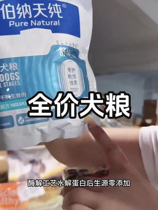 宠物必备好物伯纳天纯犬粮,加量真鲜肉营养更充沛,42%鲜肉量提升(营养加倍,适口性更佳)15%酶解鲜肉添加,鲜肉代替肉粉,消化无负担#萌宠好物 #犬粮 #狗粮 #养狗人 #科学养宠攻略