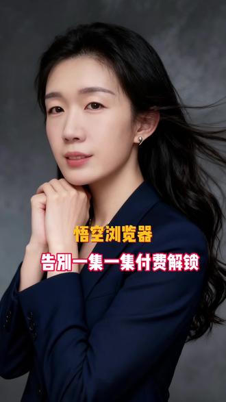 追剧告别一集一集付费解锁 #悟空浏览器 #热门短剧推荐 #刷剧好搭档 #浏览器