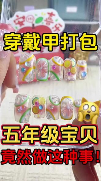 五年级宝贝竟然做这种事#穿戴甲#穿戴甲随意摘戴#穿戴甲定制#沉浸式