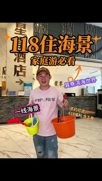 下周就没有~118双床3-4人一线海景房了!家庭出游超合适!建议先囤!!#星享日落海景沙滩度假酒店 #赶海体验 #巽寮湾旅游攻略 #海边 #惠州周边游