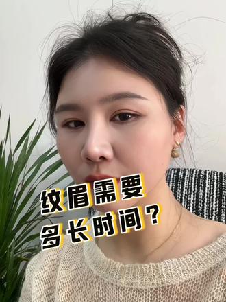 #新沂纹眉 #眉毛 勇闯纹眉口播赛道第二天- 做好一对眉毛需要多长时间?听我跟你说·