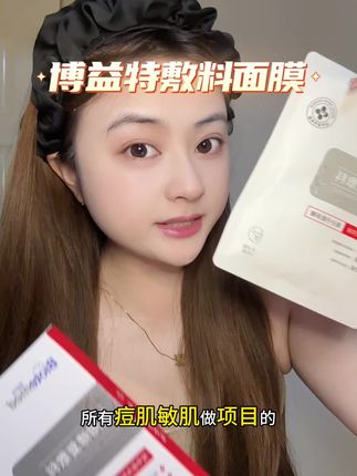 跟我一样换季就爱闹点小情绪的你真的认准它!#博益特 #面膜 #好物推荐🔥 #好皮肤养出来
