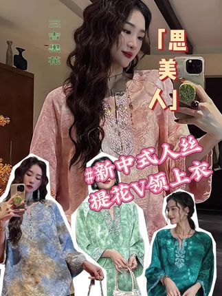 「思美人」|秋季新款新中式人丝提花V领上衣#高级感穿搭 #新品上新 #时髦精 #东方美学 #说好的随便穿穿去看秀