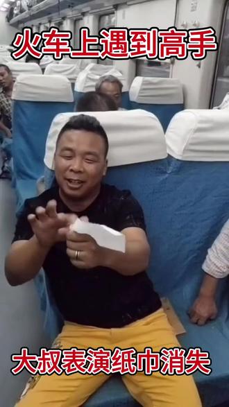 火车上遇到高手大叔表演纸巾消失术#魔术教学