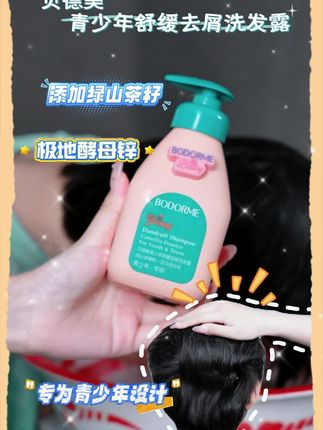 头屑头油通通退退退 清爽的头发宝贝更自信啦#贝德美 #青少年 #洗发水