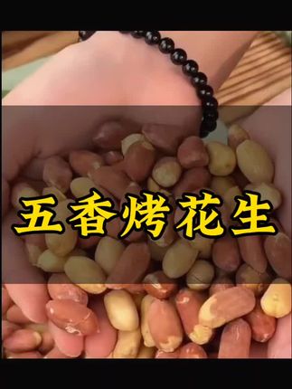 #创作灵感 #五香烤花生 #口感特别好 #口感好极了 #美食