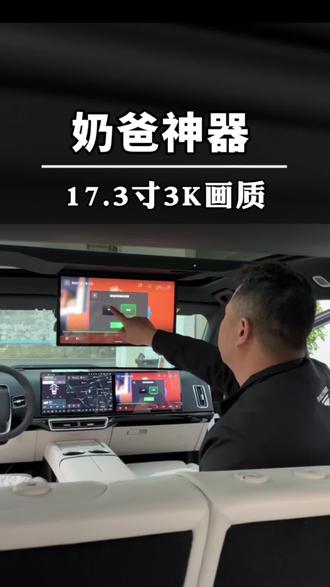 全新一代大彩电17.3寸,双电机平稳运行,3K画质媲美源厂!#理想汽车 #理想l6 #理想i6 #理想电视 #无损改装