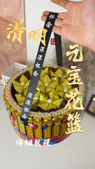 清明元宝花篮制作教程#清明节