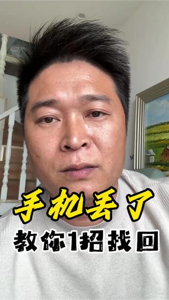 手机丢了 一招教你找回#科普 #手机丢了 #内容启发搜索 #内容过于真实
