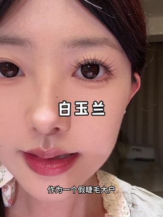 一眼就心动的睫毛果然没错!!!#假睫毛分享