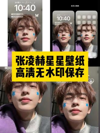 张凌赫星星贴纸壁纸免费保存教程 张凌赫星星壁纸 张凌赫壁纸 张凌赫星星壁纸原图在哪 张凌赫星星壁纸手表 张凌赫星星贴纸壁纸照片 张凌赫脸上贴星星壁纸 #张凌赫 #星星贴纸壁纸 #壁纸 #剪映