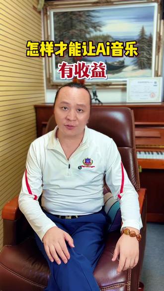 怎么才能让你花10块钱做的Ai音乐有收益呢?#ai音乐 #徐健淇 #华娱星光唱片 #分享真实故事