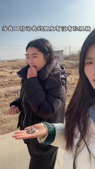 当我回村问我的朋友有没有垃圾桶时#东北的冬天 #回村的生活