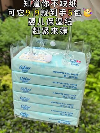 可心柔婴儿亲肤面巾纸 9.9直接到手5包 60抽/包 快来薅!!!#纸巾 #抽纸 #婴儿面巾纸 #生活用纸 #超便宜超划算