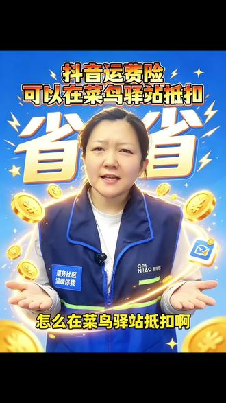菜鸟驿站如何对接多平台退货? 作为刚搞定多平台退货对接的人,来分享下实操经验👇
最近刚打通了菜鸟驿站的多平台退货,还把抖音运费险抵扣也搞定了!今天就用第一视角教大家怎么操作——从开通抖音退货端口到寄快递流程,一步一步来,保证新手也能学会~对了,菜鸟驿站现在是真的支持多平台运费险抵扣的,不用再担心不同平台退货的麻烦啦! #天猫618开始了#我的菜鸟驿站日常 #运费险#寄快递#抖音退货