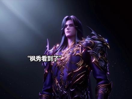 星魔神献祭第五星冕给枫秀了#国漫