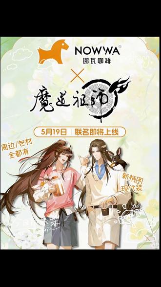 ‼️挪瓦×魔道祖师联名!
双厨狂喜!🥳
等了好久终于官宣!🤩
【5.19正式上线🎊】
本道友+咖啡星人原地爆炸💥!
买赠攻略(抄作业版)📝
● 单杯/单桶套餐→流光掠影透卡(一套2张)
● 双杯套餐→共饮闲夏大吧唧
● 四杯套餐→赴夏而行亚克力立牌
周边心动理由💓
● 透卡:🍃夹手机壳/对窗拍晚霞,蓝湛魏婴陪你走夏天街头~
● 大吧唧:🟡别帆布包/痛包上,买咖啡都像带“共饮”暗号!
● 亚克力立牌:放书桌/工位,码字搬砖抬头就回血!🔋
新品好喝到回购🥤
● 粉红芭乐C美式(控糖版):🩰广西西瓜红芭乐+云南阳光玫瑰,高纤轻卡0脂肪,维C是柠檬6倍!👍
● 电解质蓝椰充能水:🥥东南亚椰子水+天然藻蓝蛋白,健身房/户外暴走后喝👏状态拉满!
初夏和魔道祖师一起“轻轻一口,初夏共饮”!🍻
#NOWWA挪瓦咖啡 #挪瓦咖啡魔道祖师动画联名 #魔道祖师周边 #蓝忘机 #魏无羡