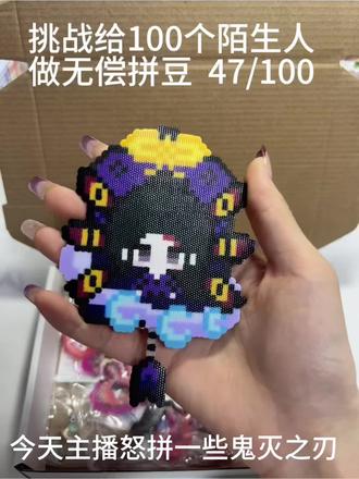 祝大家新年快乐🎉
拼豆接单中(带图找我)
需要付U(0.02/豆)
年后发货
#拼豆 #抖音二创激励计划 #鬼灭之刃 #彼岸花