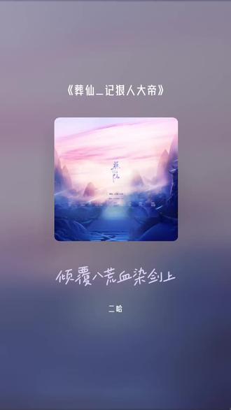 喜欢吗,这首歌叫做 葬仙_记狠人大帝#全民k歌 #唱歌不孤单