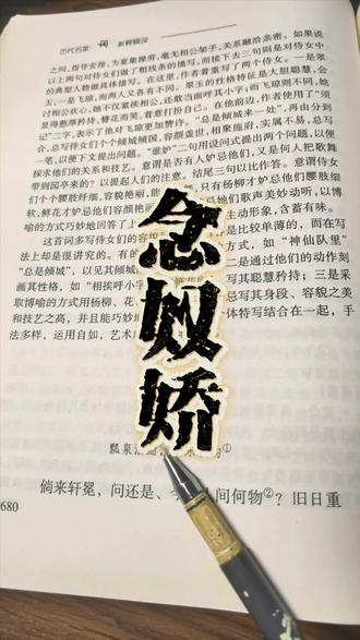功名是什么#念奴娇 #辛弃疾 #倘来轩冕 #辛弃疾词新释辑评 #二读