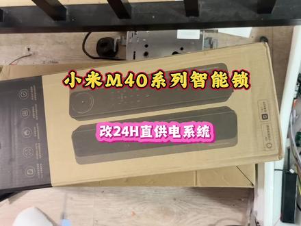 小米M40系列改24H直接供电系统案例 #小米智能锁M40 一种永久供电系统的集大成
