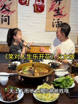 《笑对人生乐开花》父女版,时光不停的流转,带走爸爸妈妈的青春年华,爸妈辛苦操劳都是为了我们的小家,我要好好学习回报爸爸妈妈。 #笑对人生乐开花 #真人真唱 #面妹孔佳奇